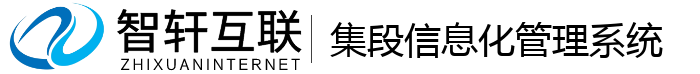 集段化管理系统